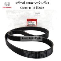 ราคา HONDA แท้ศูนย์ สายพานหน้าเครื่อง CIVIC FD 1 8 ปี2006 ปีอื่นไม่ได้นะคะ รหัสแท้ 56992 RNA A02 (803032898)