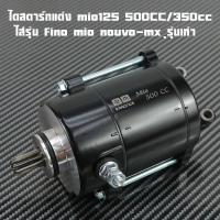 ราคา ไดสตาร์ทแต่ง mio125 500CC 350cc ใส่รุ่น ฟีโน่ มีโอ นูโวfino mio nouvo mx ุรุ่นเก่า มอเตอร์สตาร์ท ไดสตาร์ทแต่ง ไดสำหรับลูกสูบใหญ่ (23255287315)