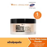 ราคา Verena Envy Matte Looes Powder 15 กรัม แป้งฝุ่นผสมรองพื้น ปกปิด บางเบา (3970346583)