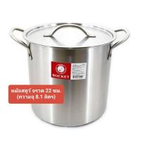 ราคา Rocket ตราจรวด หม้อสแตนเลส หม้อสตูว์ หม้อต้มทรงสูง หม้อต้มไข่มุก 22 26 30 ซม ใช้ได้กับเตาทุกชนิด (22762789451)
