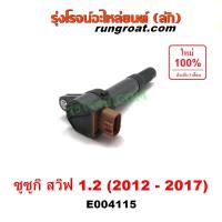ราคา E004115 คอยล์จุดระเบิด ซูซูกิ สวิฟ 1 2 SUZUKI SWIFT คอยล์หัวเทียน ซูซูกิ สวิฟ 1 2 SUZUKI SWIFT คอยล์หัวเทียน สวิฟ เครื่อง 1200 คอยล์จุดระเบิด SWIFT คอยล์จุดระเบิด ซูซูกิ สวิฟ 1200 2010 2011 2012 2013 