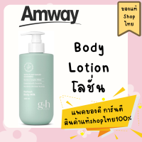 ราคา โลชั่นผิวเนื้อบางเบา แอมเวย์โลชั่นบอดี้มิลค์ bodymilk lotion amway refresh ขนาด 400 ml ครีมทาผิว (22850063436)