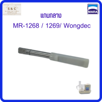 ราคา อะไหล่ แกนกลางเครื่องปั่น รุ่น MR 1268 รุ่น MR 1269 Wongdec (15612677003)