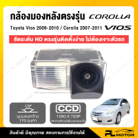 ราคา กล้องติดรถยนต์ กล้องหลัง toyota กล้องมองหลัง ตรงรุ่น Toyota Altis 2007 2011 Vios 2009 2010 อุปกรณ์ติดตั้งครบชุด (8846102387)
