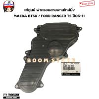 ราคา MAZDA FORD แท้ศูนย์ ฝาครอบสายพานไทม์มิ่ง MAZDA BT50 ปี 06 11 FORD RANGER T5 ปี 06 11 รหัสแท้ WE01 10 510 (19924668340)