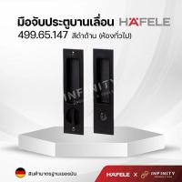ราคา Hafele มือจับประตูแบบฝัง สำหรับประตูบานเลื่อน สีโครเมียมและสีดำด้าน 499 65 147 499 65 148 499 65 149 499 65 138 499 65 139 499 65 140 (16387784290)
