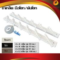 ราคา ขาเกล็ด ขาเกล็ดคันโยก ขาเกล็ดมือโยก ขาเกล็ดก้านโยก ขนาด 4x6 4x8 4x10 4x12 เกล็ด สีอบขาว สีชา สีดำ ชุดละ (16291584347)