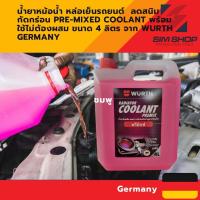 ราคา น้ำยาหม้อน้ำ หล่อเย็นรถยนต์ pre mixed coolant สูตร OATจาก wurth germany ลดสนิม กัดกร่อน พร้อมใช้ไม่ต้องผสม ขนาด1 4 ลิตร (19836152284)