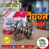ราคา วาล์วน้ำ TOYOTA แท้ วีออส1JZวีโก้เบนซินอินโนว่า เบนซิน ปี02 12 รหัส 90916 03093 (1357598027)