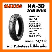 ราคา ยางนอก MAXXIS รุ่น MA 3D ลายเพชร MA3D ขอบ14 ขอบ17 TL tubeless ไม่ใช้ยางใน เลือกเบอร์ได้ ยางนอกมอเตอร์ไซค์ เรเดียน (14680315780)