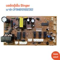 ราคา บอร์ดตู้เย็น Singer พาร์ท 2FB4B101002302 อะไหล่แท้ของถอด มือสอง (20529171610)