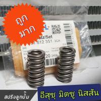 ราคา สปริงลูกปั้ม อีสุซุ มิตซู นิสสัน อะไหล่แท้ (19070593191)