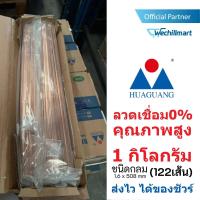 ราคา Huaguang ลวดเชื่อมทองแดง 0 เชื่อมเงิน เชื่อมทองแดง ชนิดกลม 1 6 x 3 2 x 508 mm และชนิดแบน 1 3 x 3 2 x 508 mm (16950673034)