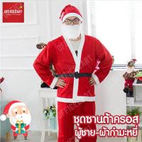 ราคา Office2art ชุดซานตาครอส ชุดซานต้า ผ้ากำมะหยี่ สำหรับผู้ชาย 1 เซ็ต ชุดคริสมาสต์ ชุดซานต้าผู้ใหญ่ ชุดซานตี้ ชุดแฟนซี (1048550652)