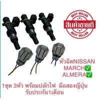 ราคา Injector หัวฉีด Nissan march almera 1 ชุด 3หัว พร้อมปลั๊ก พร้อมล้าง เทส (16422328607)