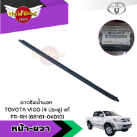 ราคา แท้ศูนย์ คิ้วรีดน้ำขอบประตูนอก ยางขอบกระจก ยางรีดน้ำขอบกระจกตัวนอก โตโยต้า วีโก้ TOYOTA VIGO รุ่น 4 ประตู (19871083802)