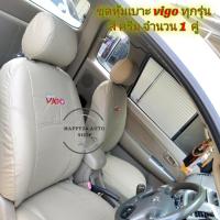 ราคา ชุดหุ้มเบาะรถยนต์ VIGO ทุกรุ่น สี ครีม หุ้ม เบาะ หุ้มเบาะแบบสวมทับ จำนวน 1 คู่ (6671570367)