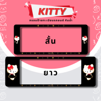 ราคา กรอบป้ายทะเบียนกันน้ำ กรอบป้ายทะเบียนรถยนต์ ลายฮัลโหล คิตตี้ สีดำ 1ชุด 2ชิ้น กรอบป้ายขนาดมาตรฐานงานพลาสติกกันน้ำ (19138721421)