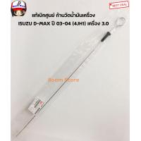 ราคา Isuzu แท้ศูนย์เหล็กวัดน้ำมันเครื่อง ISUZU DMAX 4JH1 เครื่อง3 0 TFR 4JH1เครื่อง3 0 เฉพาะรถที่มีเหล็กยาว 58 7ซม เท่านั้น เบอร์แท้ 8972884540 (6484360958)
