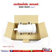 ราคา กระปุกน้ำมันเพาเวอร์ กระป๋องน้ำมันเพาเวอร์ ISUZU Rocky ร็อคกี้ ลูกยาวตรงรุ่น (20697816735)