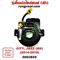 ราคา O003829 สไปร่อน สายแพรแตร สไปรอน ลานคอพวงมาลัย เคเบิ้ลเรียว ฮอนด้า ซิตี้ แจ๊ส GK HONDA CITY JAZZ 2014 15 16 17 18 (9406618781)