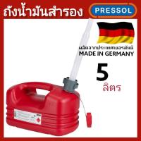 ราคา PRESSOL ถังน้ำมัน ขนาด 5 ลิตร ถังแดง ผลิตที่ประเทศเยอรมัน (3171058159)