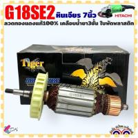 ราคา ทุ่น หินเจียร 7นิ้ว HITACHI รุ่น G18SE2 ฮิตาชิ อะไหล่เครื่องมือช่าง (20909902558)