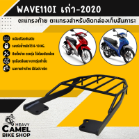 ราคา ตะแกรงท้าย แร็คท้าย ตะแกรงหลัง แร็คหลัง WAVE110i ปี 2009 2020 (16090590022)