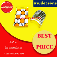ราคา ช้าฟก้าน ISUZU 4JA1 TFR 2500 ยี่ห้อ DAIDO ญี่ปุ่นแท้ (11689936347)