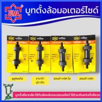 ราคา ZUMA บูทตั้งล้อ รถออโต้ ขึ้นล้อรถสายพาน มี4รุ่น เลือกรุ่นตอนกดสั่งซื้อ ชุดตั้งซี่ลวด วงล้อหลัง ชุดตั้งซี่ลวดวงล้อมอไซค์ บูชขึ้นซี่มอเตอร์ไซค์ แกนขึ้นซี่ลวดรถ บูทขึ้นวงล้อ สินค้าพร้อมส่ง (20829778656)