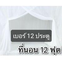 ราคา มุ้งผ้าฝ้าย โบราณ มุ้งกันยุง มุ้งขาว เบอร์ 4 6 8 9 12 กันยุงและแมลง 100 (8774522349)