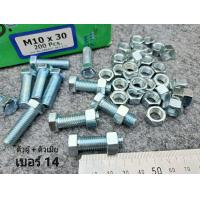 ราคา น็อตตัวผู้ ตัวเมียเบอร์ 14 ขนาด M10x30mm P1 25mm AF14 สินค้าเป็นของใหม่ทั้งหมด น็อตหัวเบอร์ 14 ยาว3 0cm ยี่ห้อTNK พร้อมตัวเมียขาว แข็งแรงได้มาตรฐานน็อตไทย (21348809262)