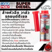 ราคา Liqui Moly น้ำยาล้างหัวฉีด สำหรับรถยนต์ ล้างหัวฉีด วาล์ว ดีเซล Diesel Purge 500ml Super Diesel Additive 250ml เบนซิน Valve Clean 150ml Injection Clean 250ml ลิควิโมลี่ liquimoly (19527918046)