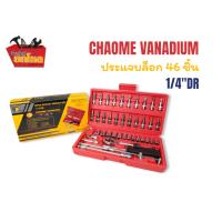 ราคา ชุดบล็อก 46 ชิ้น ชุดประแจ บล็อกประแจ CHROME VANADIUM 46PCS SOCKET WRENCH SET 1 4 DR กล่องแดง (14921459690)