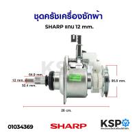 ราคา ชุดครัชเครื่องซักผ้า SHARP ชาร์ป แกน 12 mm อะไหล่เครื่องซักผ้า (7136678493)