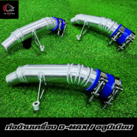 ราคา ท่อข้ามเครื่อง ท่อปากไอดี งานดัด CNC Isuzu D max Chevrolet 2005 2012 อีชูชุ ดีแม็ก เชฟโรเลต 2005 2012 (22853333555)