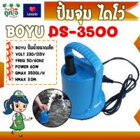 ราคา ปั้มจุ่มไดโว่ ปั้ม DS 3500 BOYU สีฟ้า ปั้มแช่ ปั้มจุ่ม แรงดันไฟฟ้า 230 115V ปั้มน้ำได้ 3500L h กำลังไฟ 30W ใช้ในการเปลี่ยนถ่ายน้ำ (2734038226)