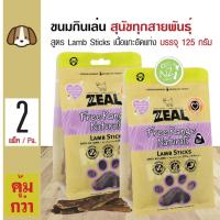 ราคา Zeal Lamb Sticks ขนมสุนัข ขนมกินเล่น อาหารว่าง สูตรเนื้อแกะนิวซีแลนด์อัดแท่ง สำหรับสุนัขทุกสายพันธุ์ 125 กรัม ถุง x 2 ถุง (112330870)
