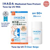 ราคา แท้จากญี่ปุ่น IHADA Medicated Face Protect UV Milk สี Clear Beige กันแดดโทนอัพ SPF50 PA 30ml (22539667612)