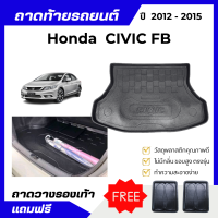 ราคา ถาดท้ายรถยนต์ Honda CIVIC FB ปี 2012 2015 ถาดวางสัมภาระท้ายรถ CIVIC เข้ารูปตรงรุ่น ไม่มีกลิ่น (11173213621)
