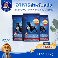 ราคา อาหารสุนัข SmartHeart Power Pack สุนัขทุกสายพันธุ์ ขนาด 10 กิโลกรัม (3225122084)