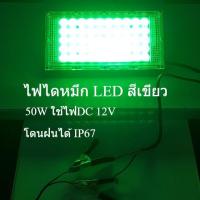ราคา ไฟไดหมึก ตกหมึก ไฟตกปลา ไฟสปอตไลต์ ไฟDC12V ขนาด21x10x2cm LED 50วัตต์ กันน้ำ IP67 Flood light แอลอีดีสีเขียว ไฟตกหมึก ไฟล่อหมึก สปอร์ตไลท์ แสงเขียว อายุการใช้งานนานมากกว่า 12000 hr สายไฟยาว 50 cm (9072