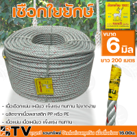 ราคา ตรากวาง เชือกใยยักษ์ 6 มิล ยาว 200เมตร เชือกไนล่อน เชือกด้าย 100 เกรดA ขนาด 6 มม เชือก เชือกใยยักษ์เกรดA ของแท้ รับประกันคุณภาพ (2587018639)