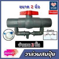 ราคา วาล์วผสมปุ๋ย Tajima ขนาด 2นิ้ว มีให้เลือก 1 5 ชิ้น วาล์วน้ำผสมปุ๋ย ชุดวาล์วผสมปุ๋ย วาล์วดูดปุ๋ย ตัวดูดปุ๋ย ผสมปุ๋ย ที่ผสมปุ๋ย (17028594442)