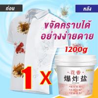 ราคา เสื้อผ้าเก่ากลายเป็นเสื้อผ้าใหม่ ผงฟอกสีที่มีกลิ่นหอม1200g น้ำยาซักผ้าขาว คืนความสดใสให้กับผ้า ขจัดคราบฝังลึก ฆ่าเชื้อ99 ทำให้การขจัดคราบเป็นเรื่องง่าย ผงสลายคราบบนเสื้อผ้า ไม่ทำลายเสื้อผ้าและมือ เพิ่
