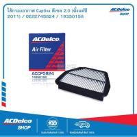 ราคา ACDelco กรองอากาศ Captiva ดีเซล 2 0 ตั้งแต่ปี 2011 (131700697)