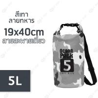 ราคา เป้กันน้ำ ถุงทะเล กันน้ำ เป้สำหรับท่องเที่ยว กระเป๋ากันน้ำ ถุงกันน้ำ กระเป๋าสะพายหลัง สะพายข้าง ocean pack สงกรานต์ (6721094108)