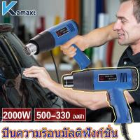 ราคา KAMAX เครื่องเป่าลมร้อน 2000วัตต์ ปืนเป่าลมร้อน เร็วลมได้สองเกียร์ HEAT GUN 2000W ใช้สำหรับ ติดฟิล์ม ฟิล์มหด (19377360510)