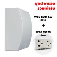 ราคา Panasonic ฝาครอบกันน้ำ สำหรับเต้ารับ พร้อมจุดลอดสาย IP55 พานาโซนิค รุ่น WEG 8991 มี 2 สี (22472290290)