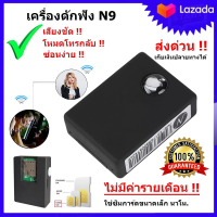 ราคา เครื่องดักฟังดีที่สุด ฟังผ่านมือถือได้ทั่วประเทศ รุ่นใหม่ N9 2019 ขนาดจิ๋ว เสียงชัดแจ๋ว เครื่องดักฟังระยะไกลเสียงชัด พกติดตามตัวได้ ราคาถูกไว้ดักฟัง พวก ก่อกวน เกรียน ลูกน้อง คู่แข่ง ดักฟัง แฟน กิ๊ก เ